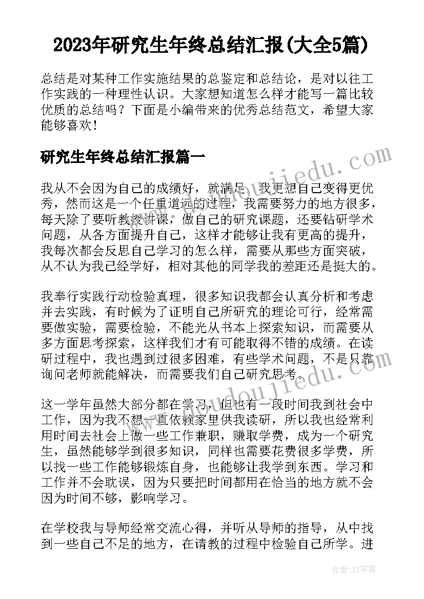 2023年研究生年终总结汇报(大全5篇)