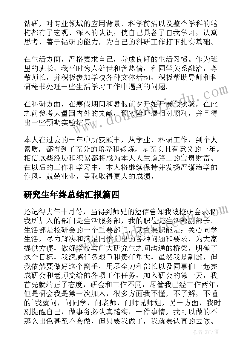 2023年研究生年终总结汇报(大全5篇)