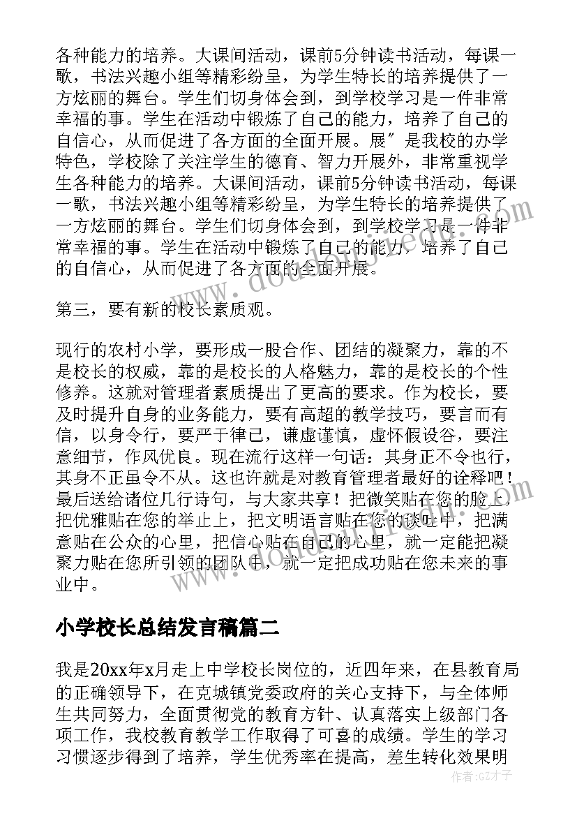 最新小学校长总结发言稿 小学校长发言稿(优秀8篇)