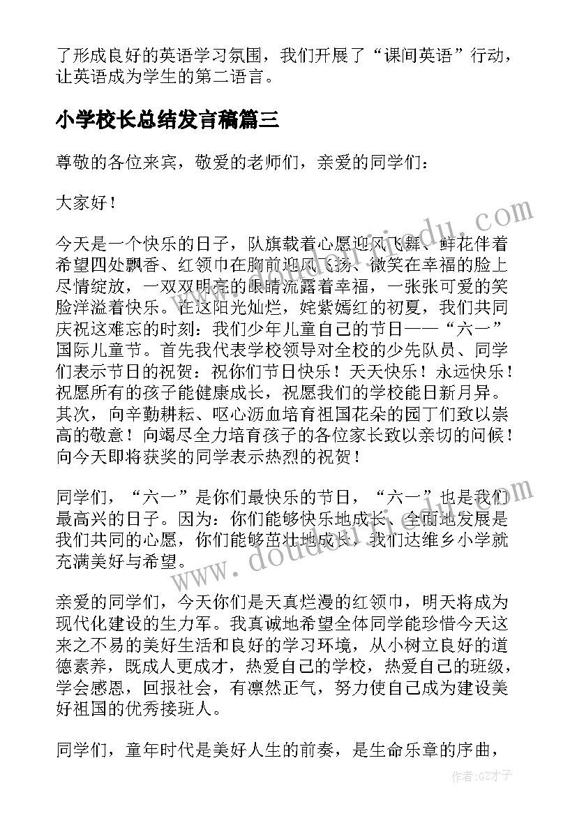 最新小学校长总结发言稿 小学校长发言稿(优秀8篇)