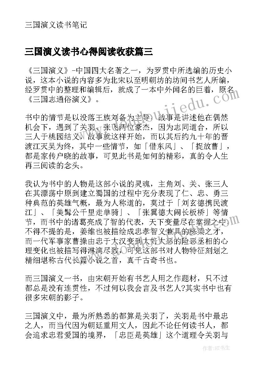 最新三国演义读书心得阅读收获(实用5篇)