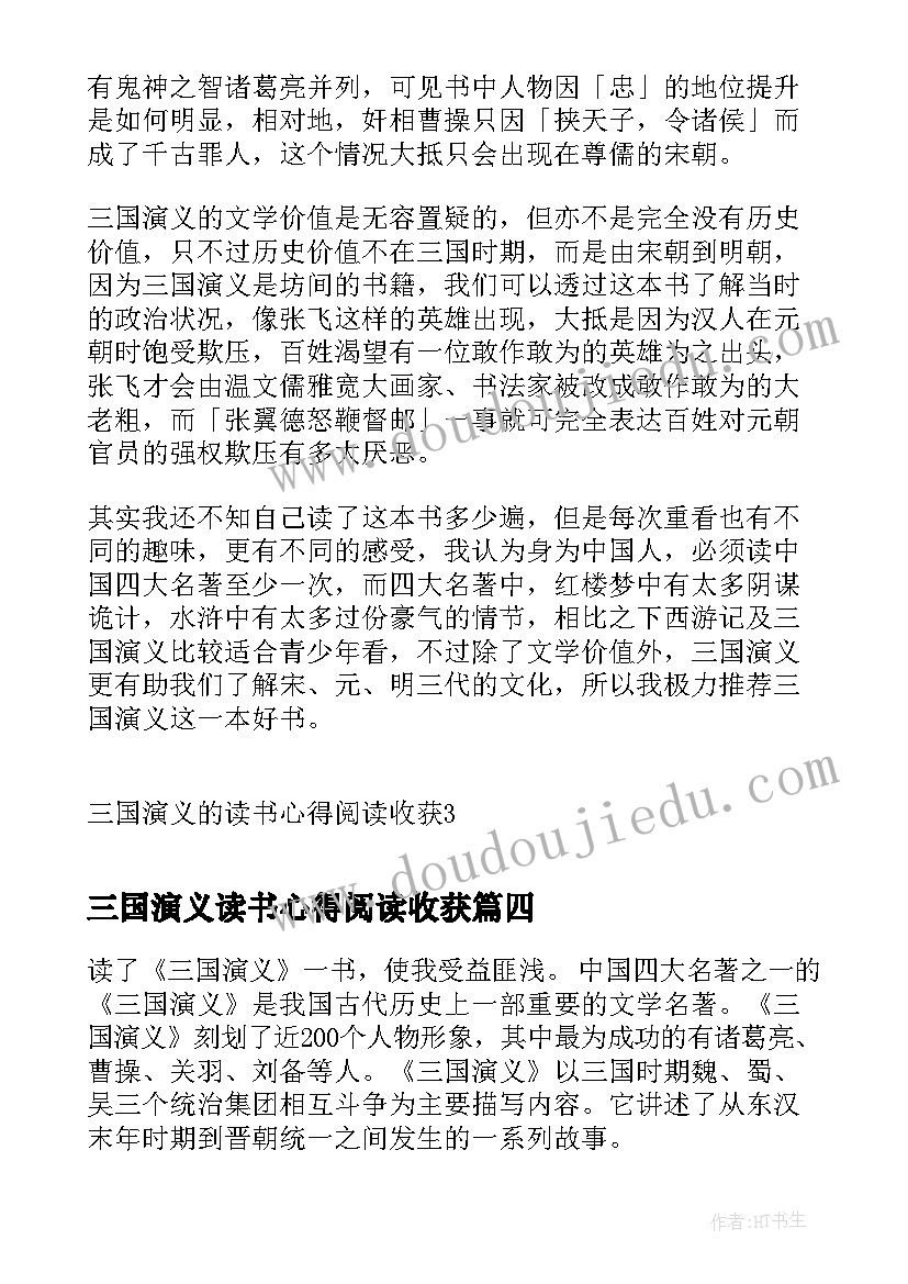 最新三国演义读书心得阅读收获(实用5篇)