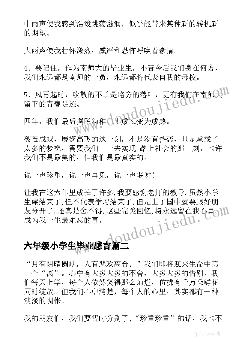 最新六年级小学生毕业感言 六年级毕业感言(汇总10篇)