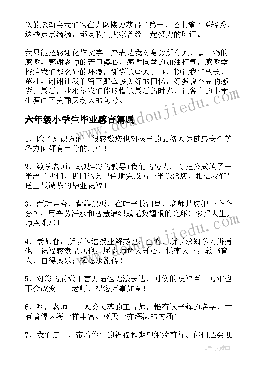 最新六年级小学生毕业感言 六年级毕业感言(汇总10篇)