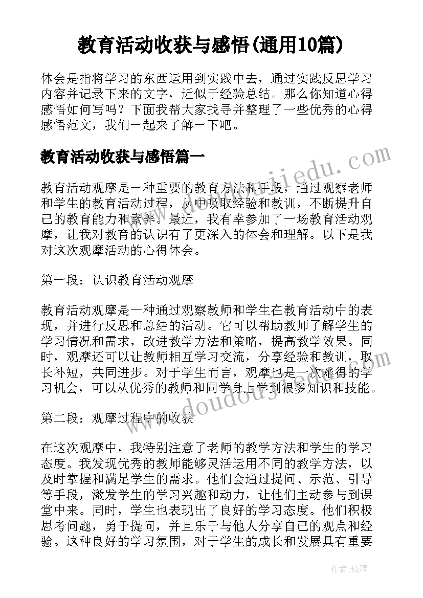 教育活动收获与感悟(通用10篇)