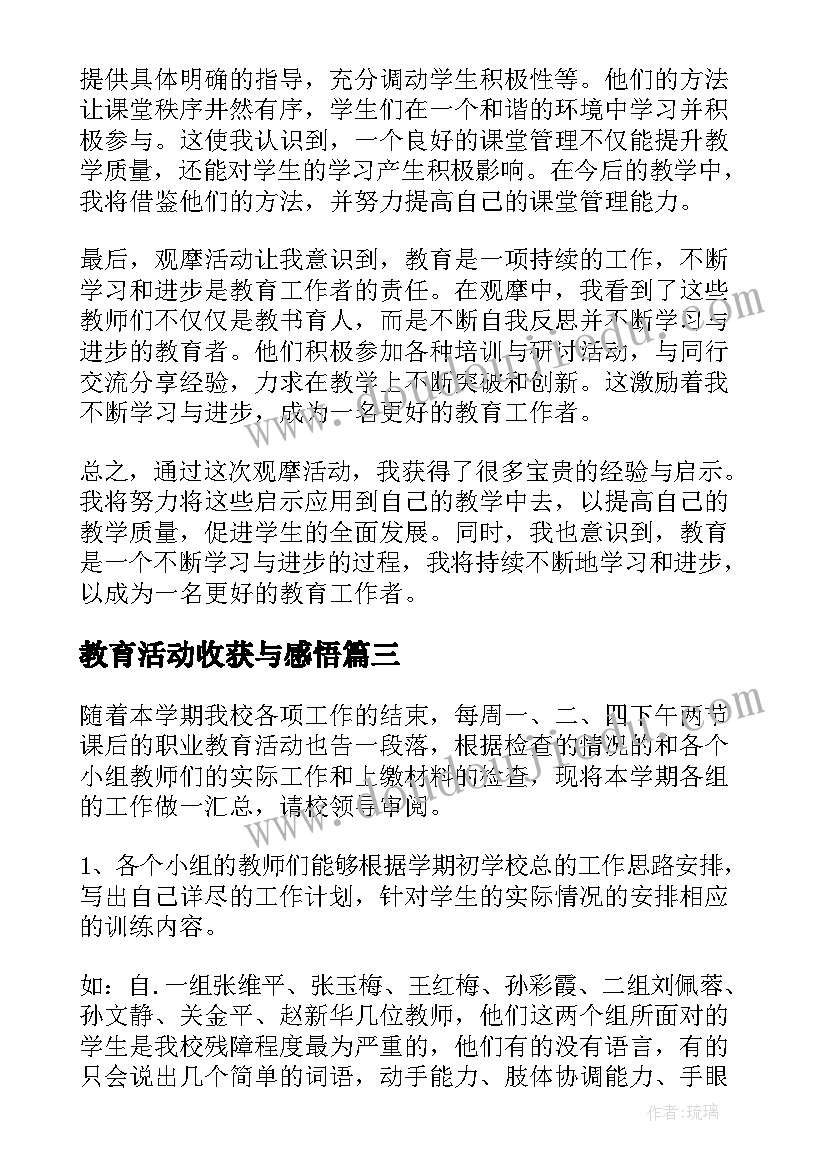 教育活动收获与感悟(通用10篇)