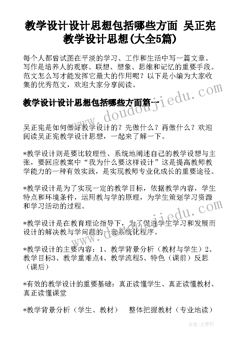 教学设计设计思想包括哪些方面 吴正宪教学设计思想(大全5篇)