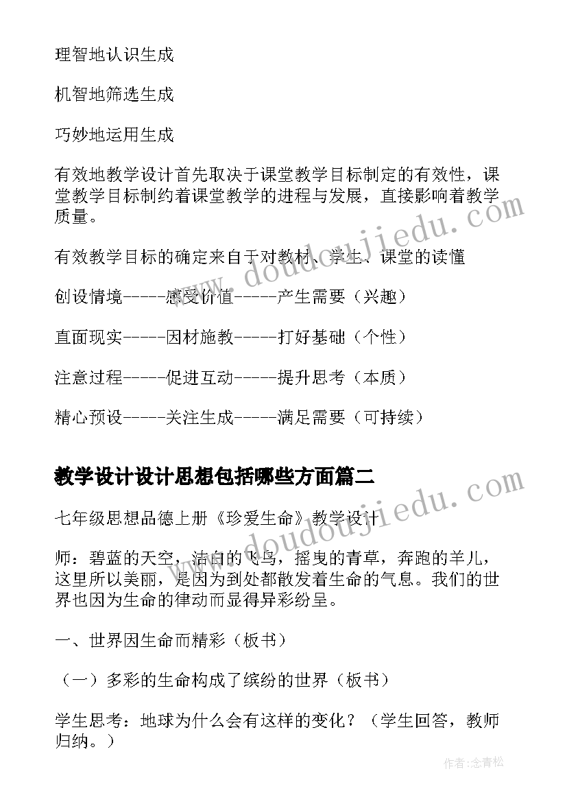 教学设计设计思想包括哪些方面 吴正宪教学设计思想(大全5篇)