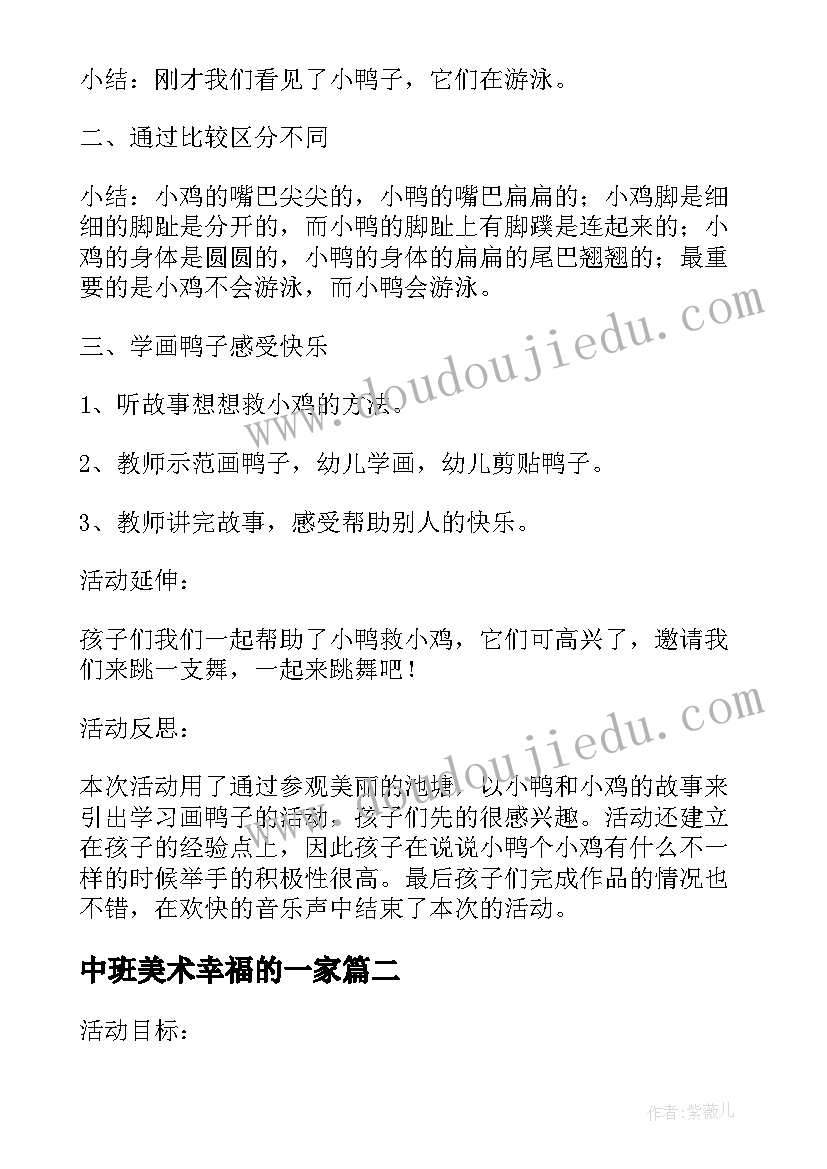 最新中班美术幸福的一家 幼儿园中班美术课教案快乐的小动物含反思(实用5篇)