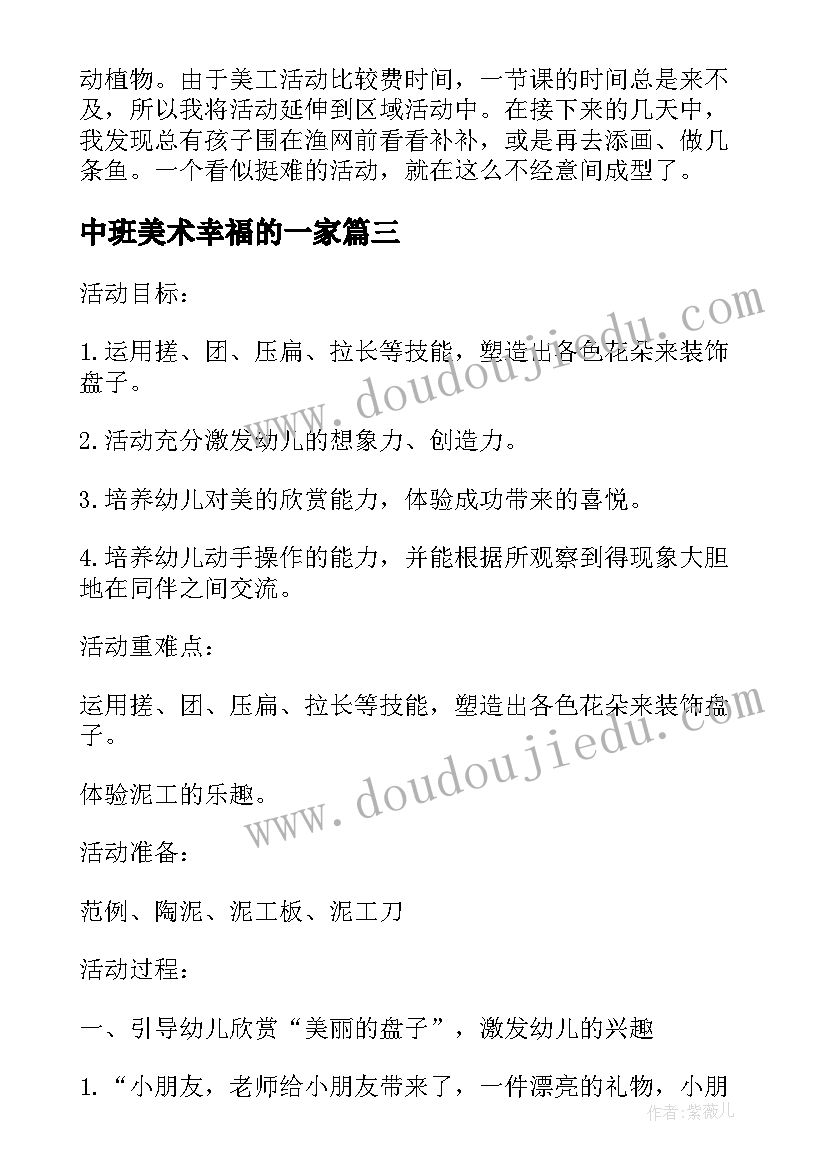 最新中班美术幸福的一家 幼儿园中班美术课教案快乐的小动物含反思(实用5篇)