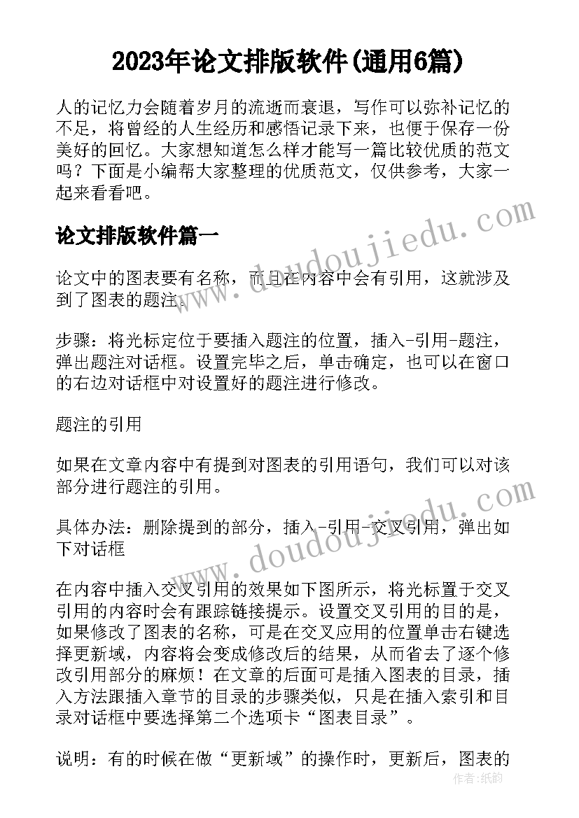 2023年论文排版软件(通用6篇)