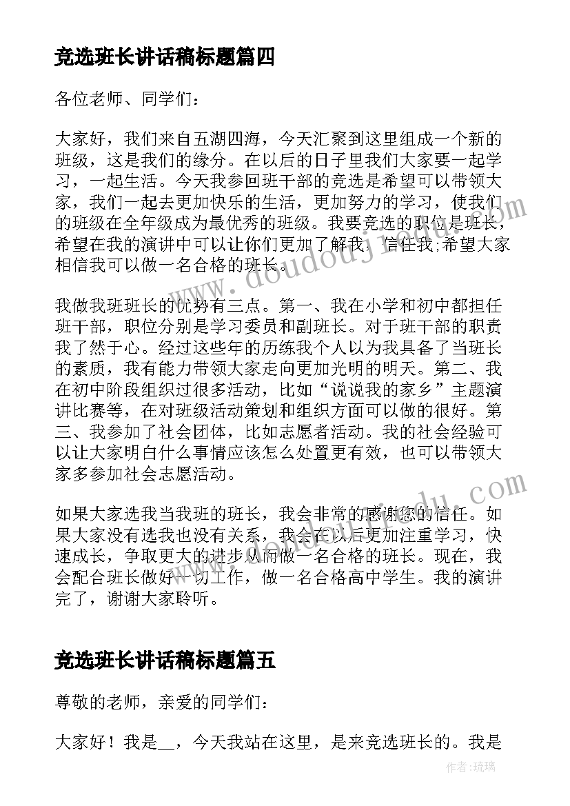 2023年竞选班长讲话稿标题(通用5篇)