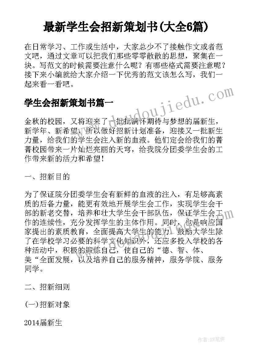 最新学生会招新策划书(大全6篇)