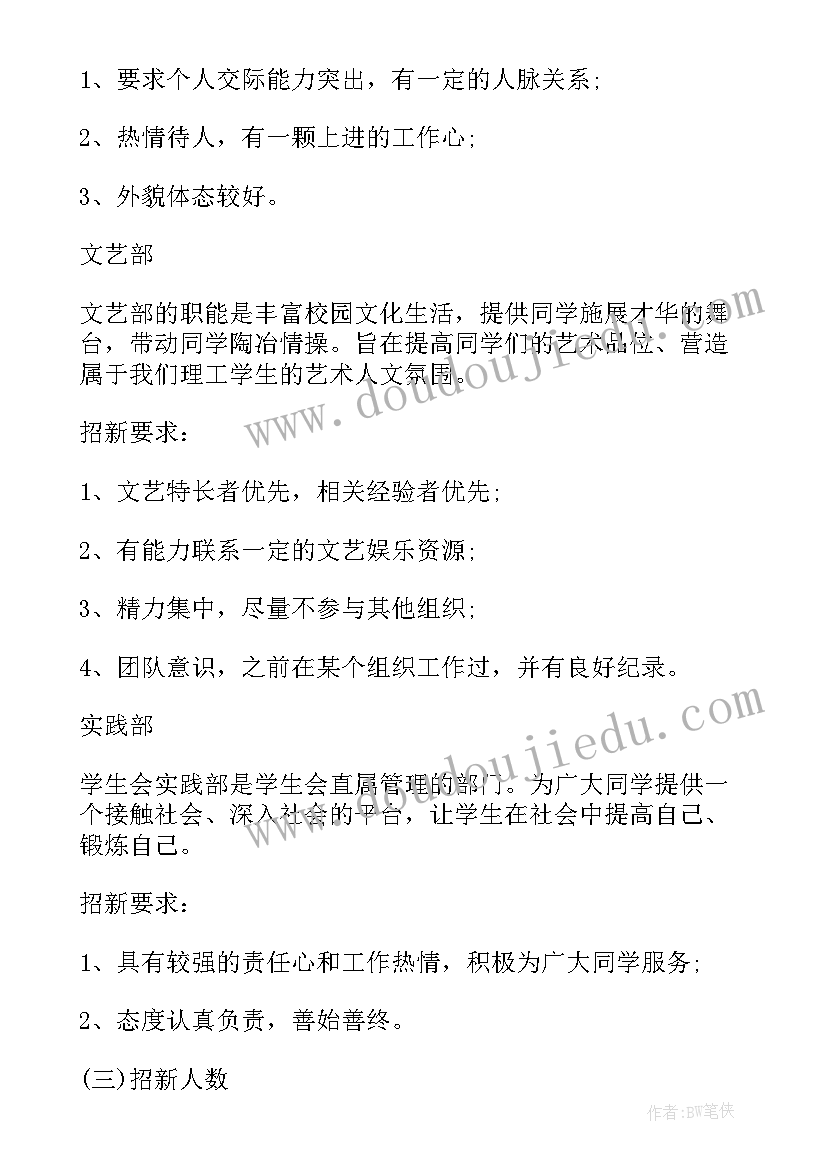 最新学生会招新策划书(大全6篇)