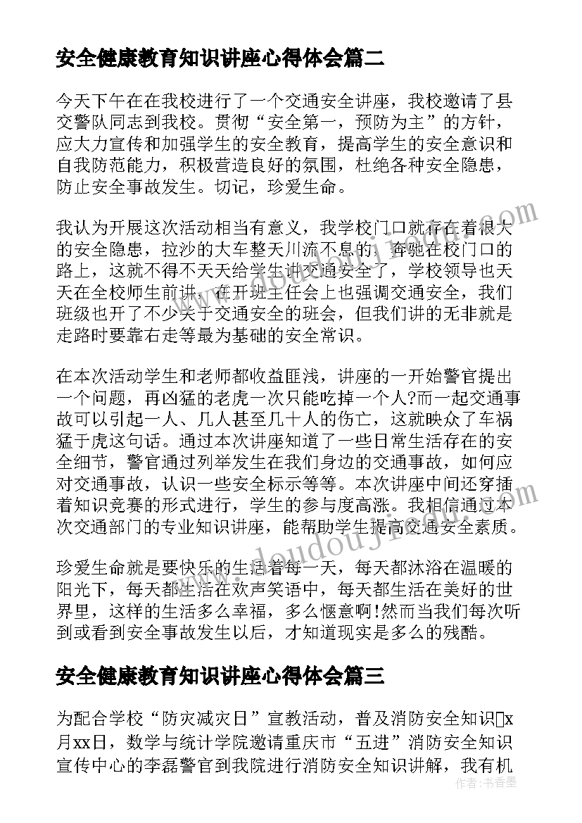 最新安全健康教育知识讲座心得体会(模板5篇)