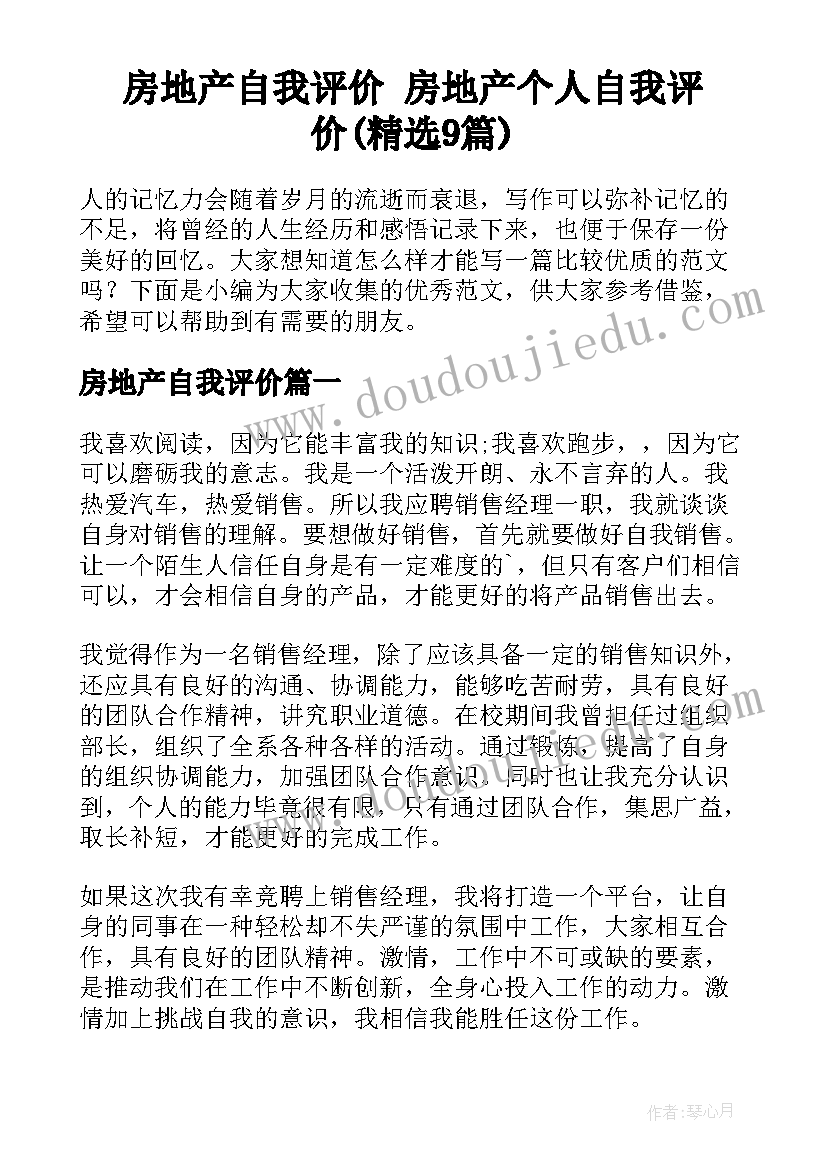 房地产自我评价 房地产个人自我评价(精选9篇)