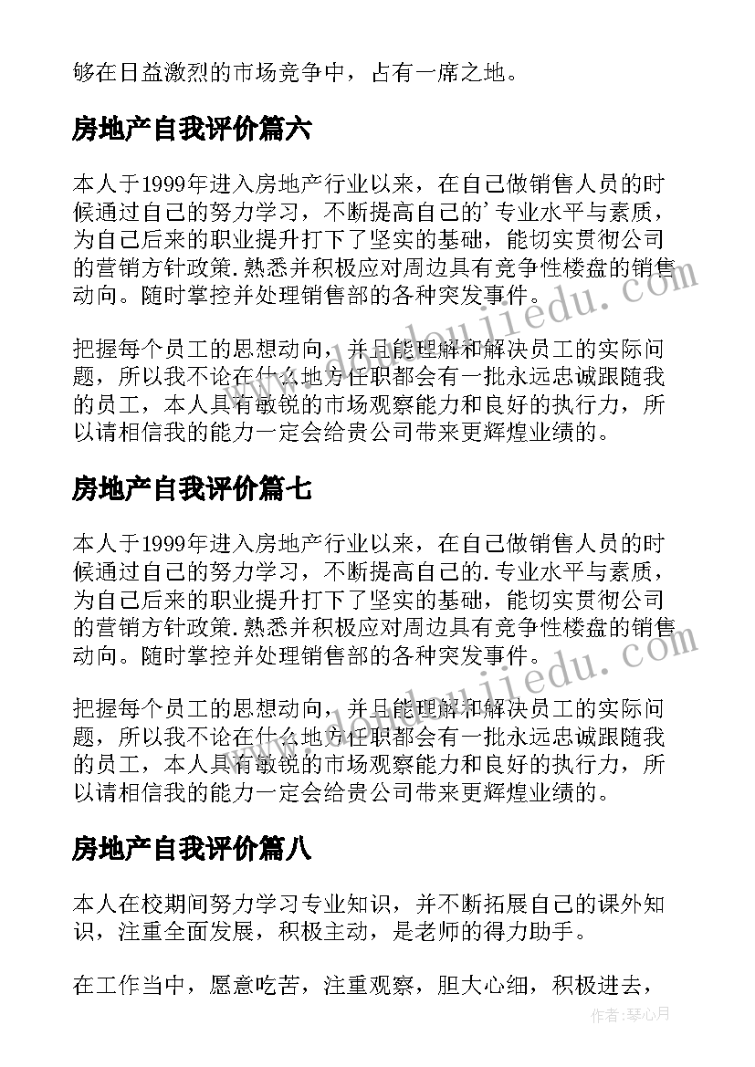 房地产自我评价 房地产个人自我评价(精选9篇)