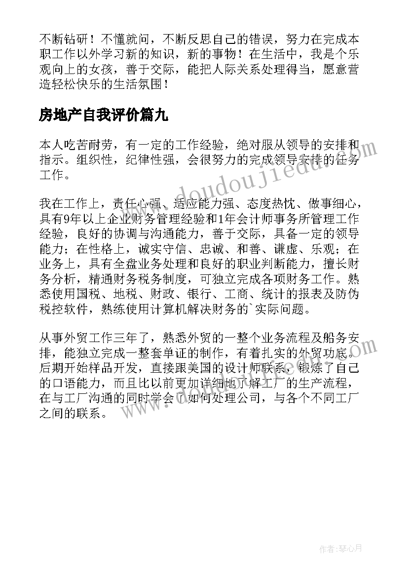 房地产自我评价 房地产个人自我评价(精选9篇)