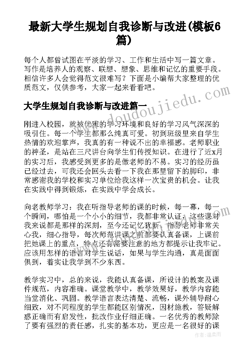 最新大学生规划自我诊断与改进(模板6篇)