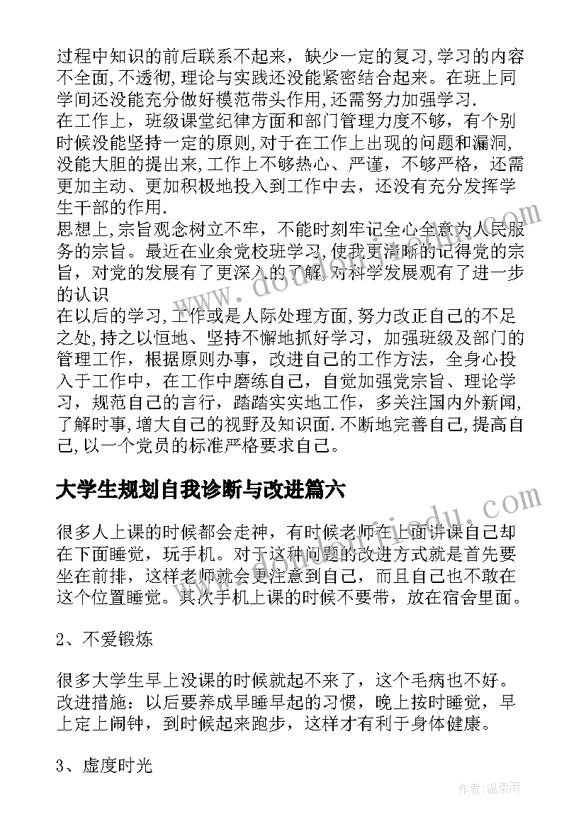 最新大学生规划自我诊断与改进(模板6篇)