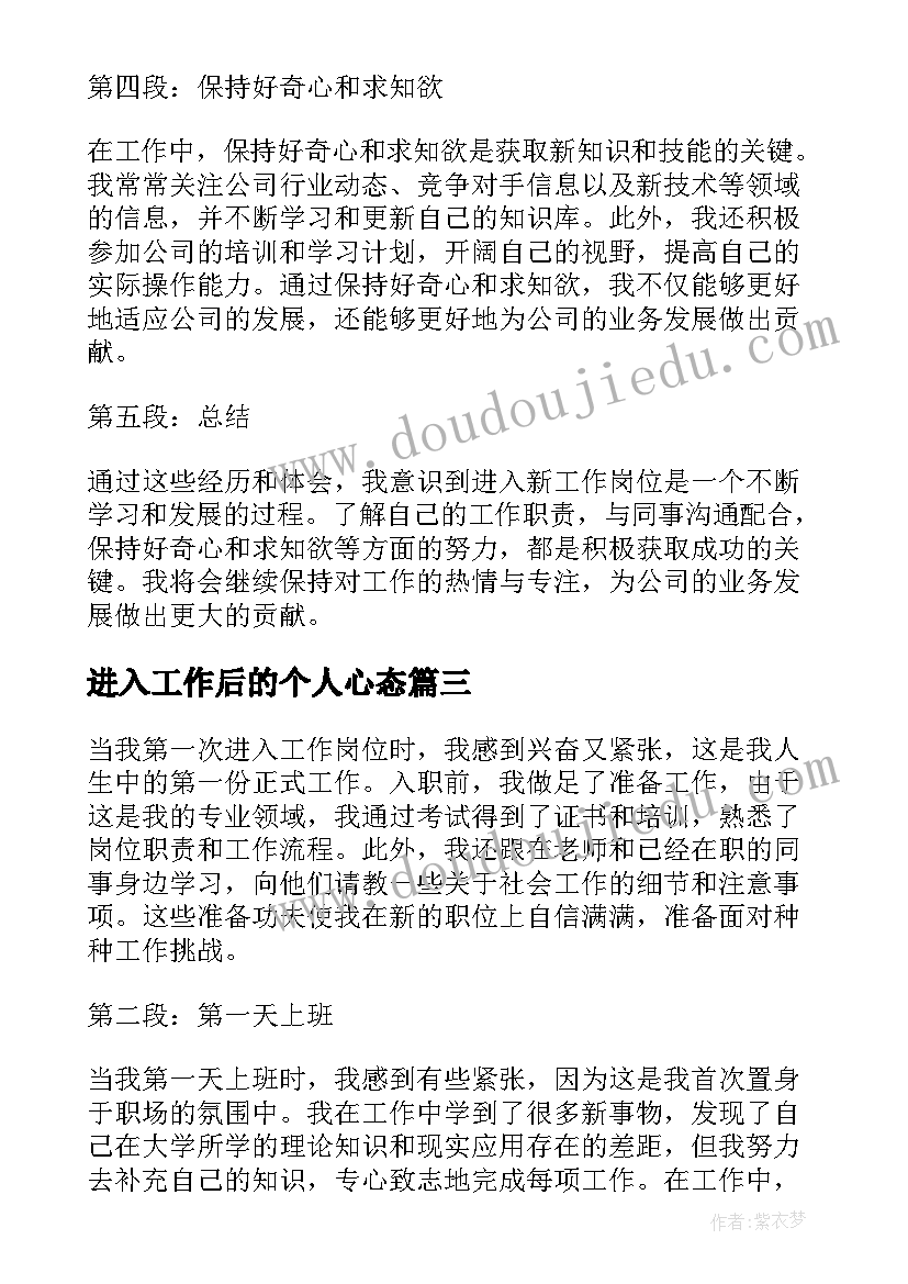 最新进入工作后的个人心态 进入新单位的工作总结(通用9篇)