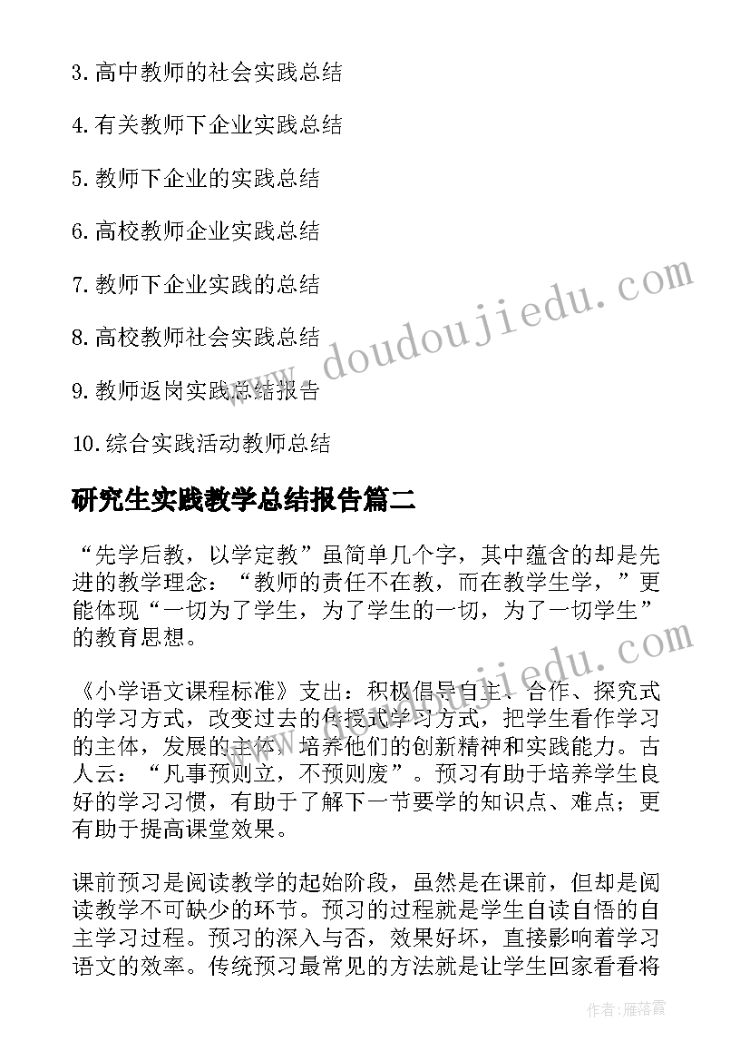 最新研究生实践教学总结报告(模板10篇)