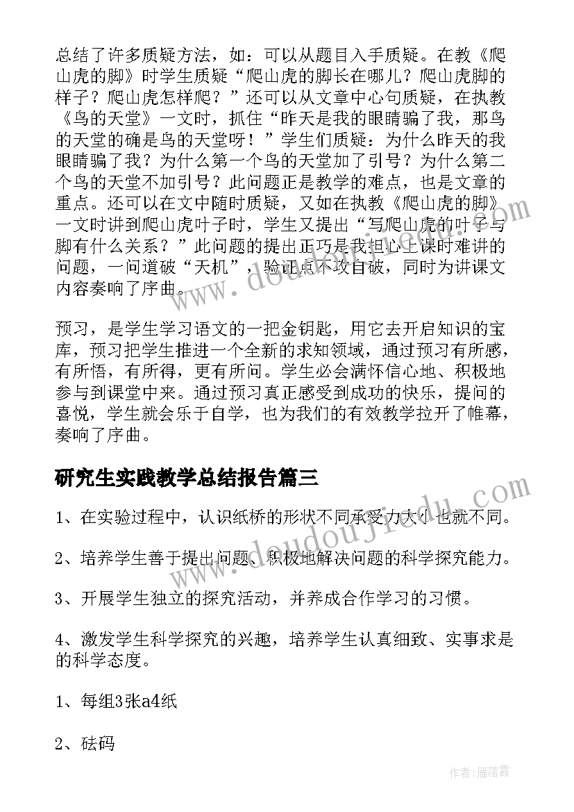 最新研究生实践教学总结报告(模板10篇)