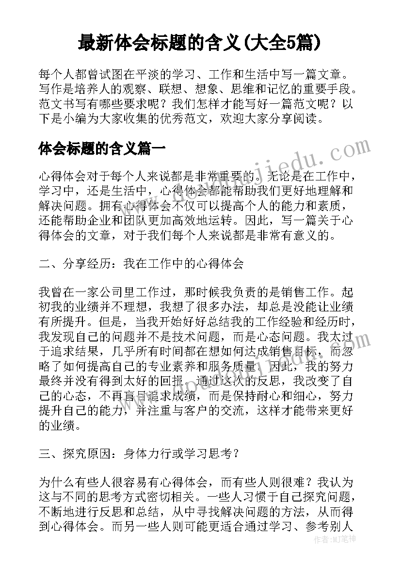 最新体会标题的含义(大全5篇)