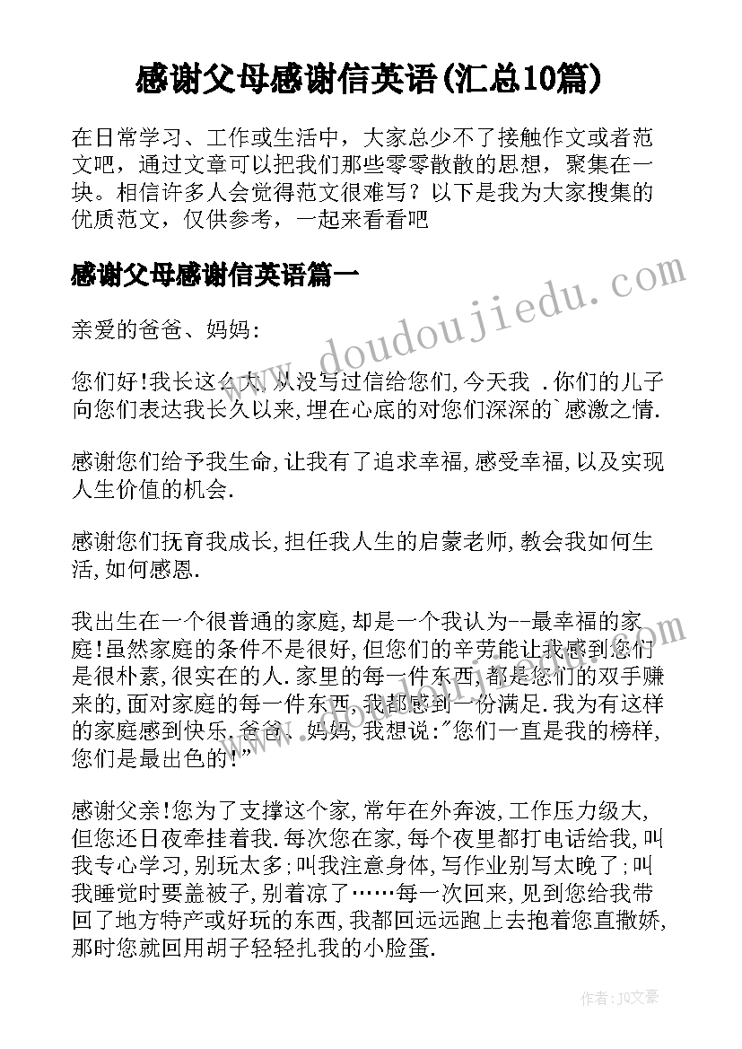 感谢父母感谢信英语(汇总10篇)