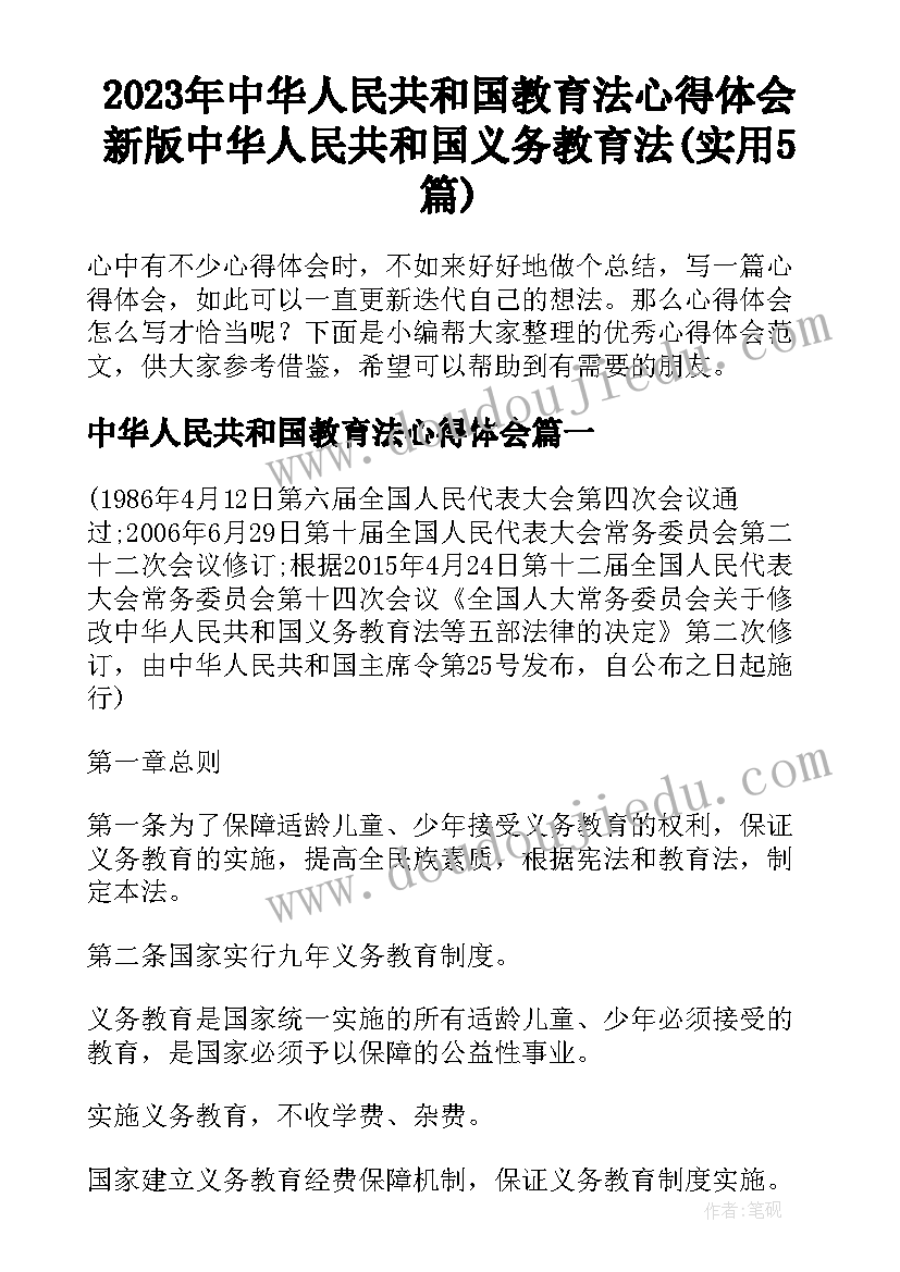 2023年中华人民共和国教育法心得体会 新版中华人民共和国义务教育法(实用5篇)