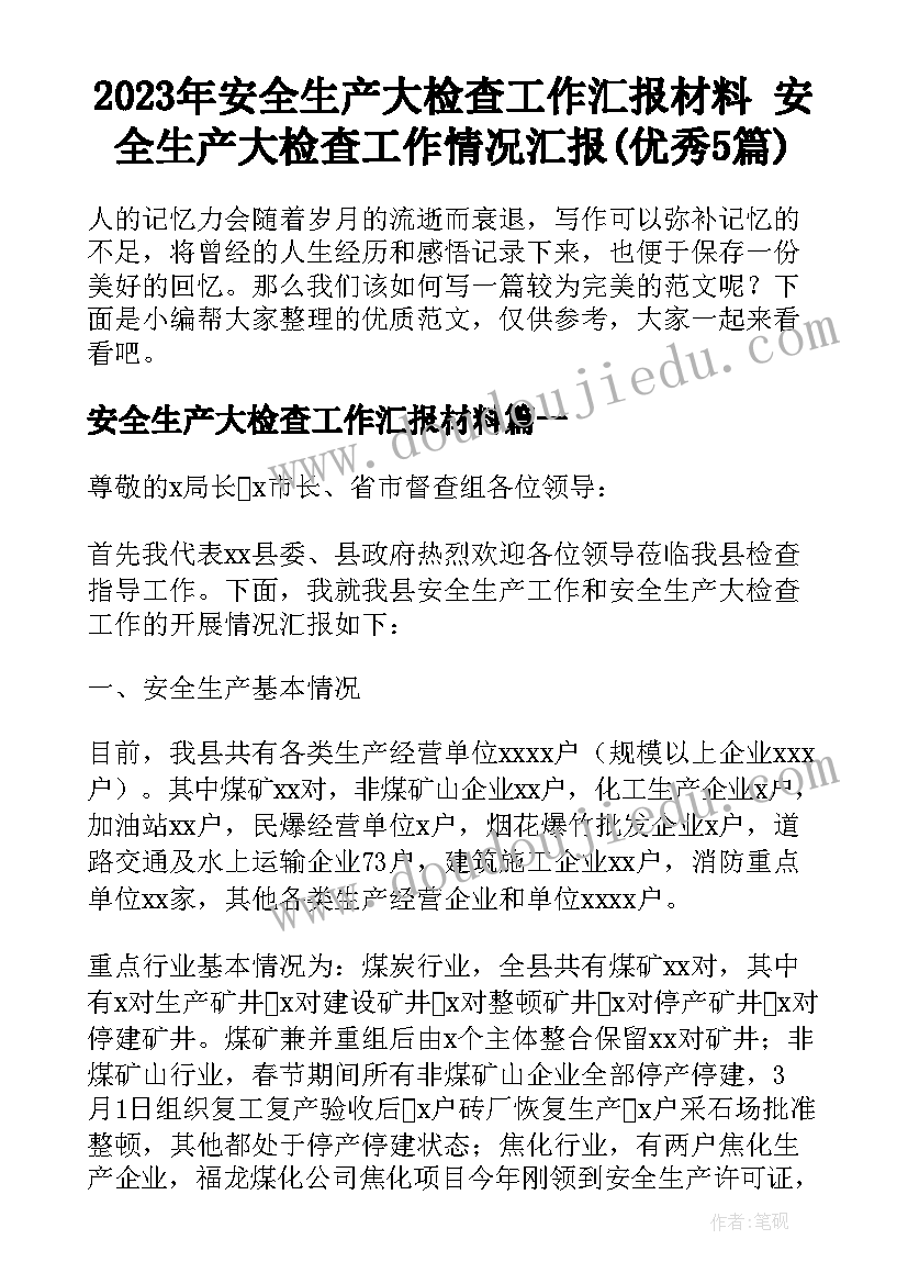 2023年安全生产大检查工作汇报材料 安全生产大检查工作情况汇报(优秀5篇)