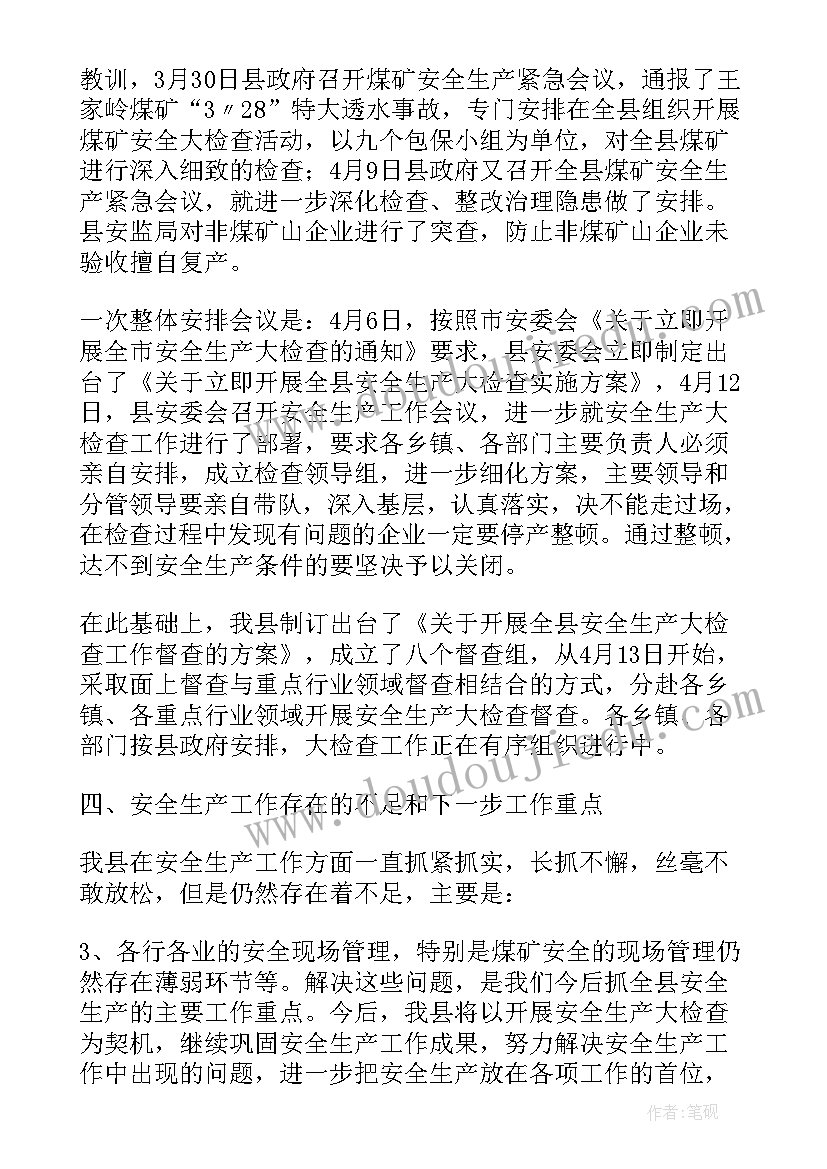 2023年安全生产大检查工作汇报材料 安全生产大检查工作情况汇报(优秀5篇)