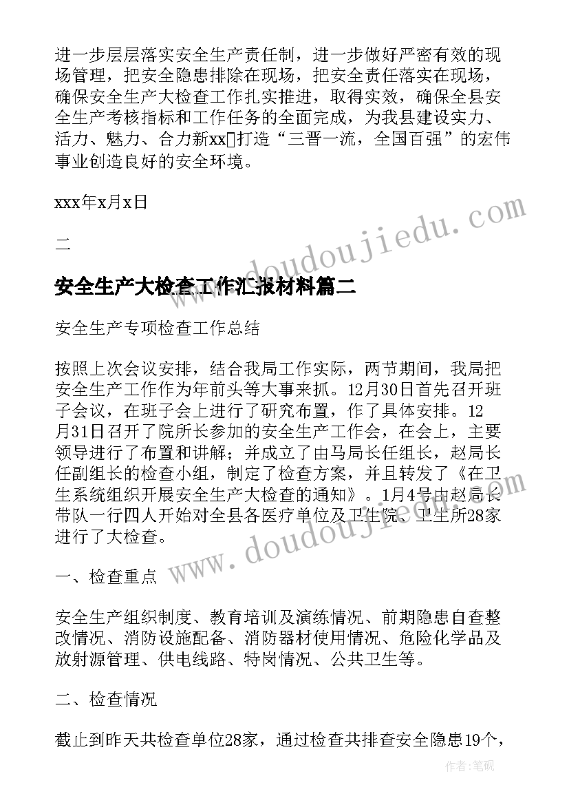 2023年安全生产大检查工作汇报材料 安全生产大检查工作情况汇报(优秀5篇)