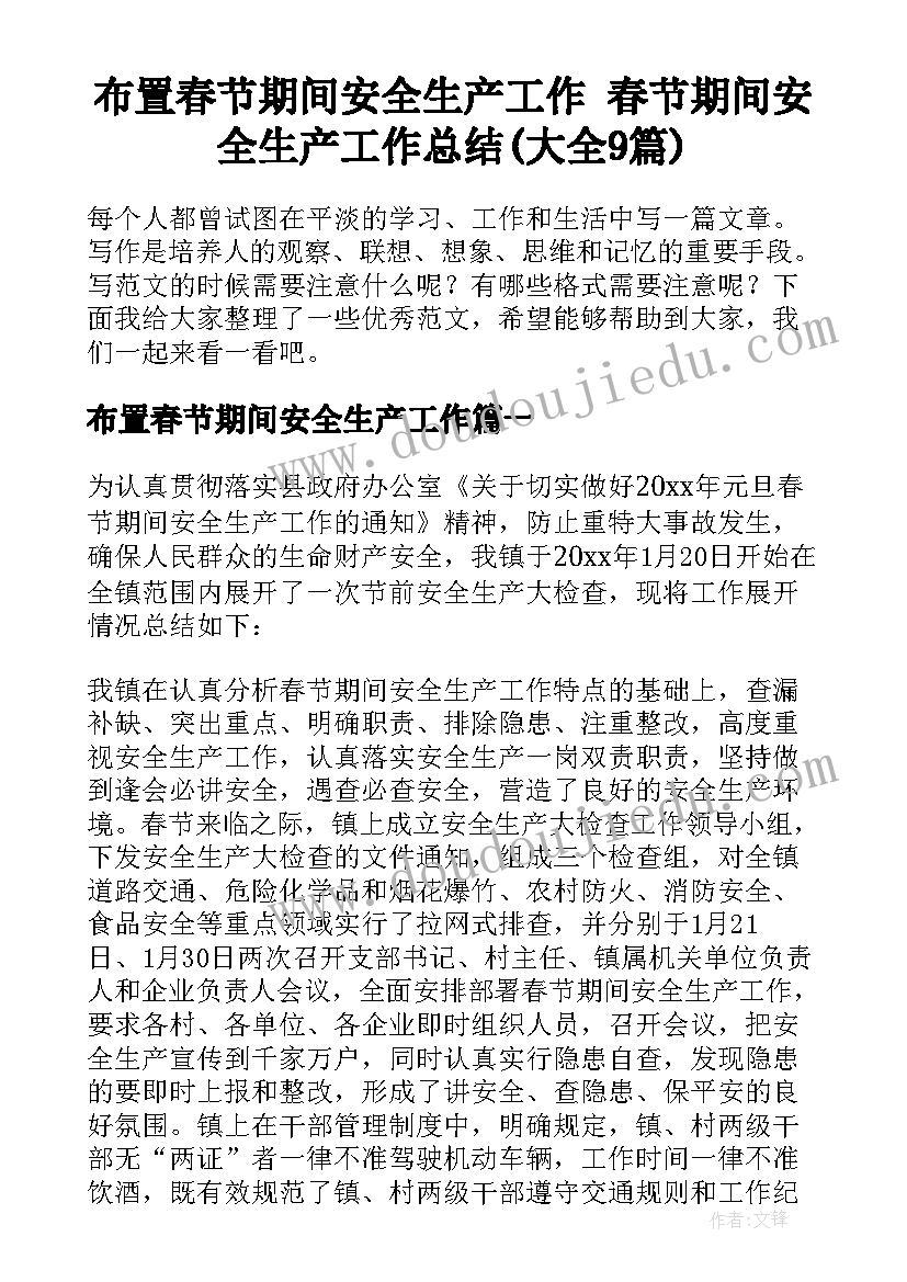 布置春节期间安全生产工作 春节期间安全生产工作总结(大全9篇)