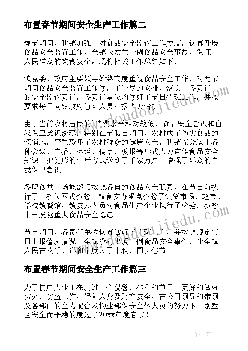 布置春节期间安全生产工作 春节期间安全生产工作总结(大全9篇)