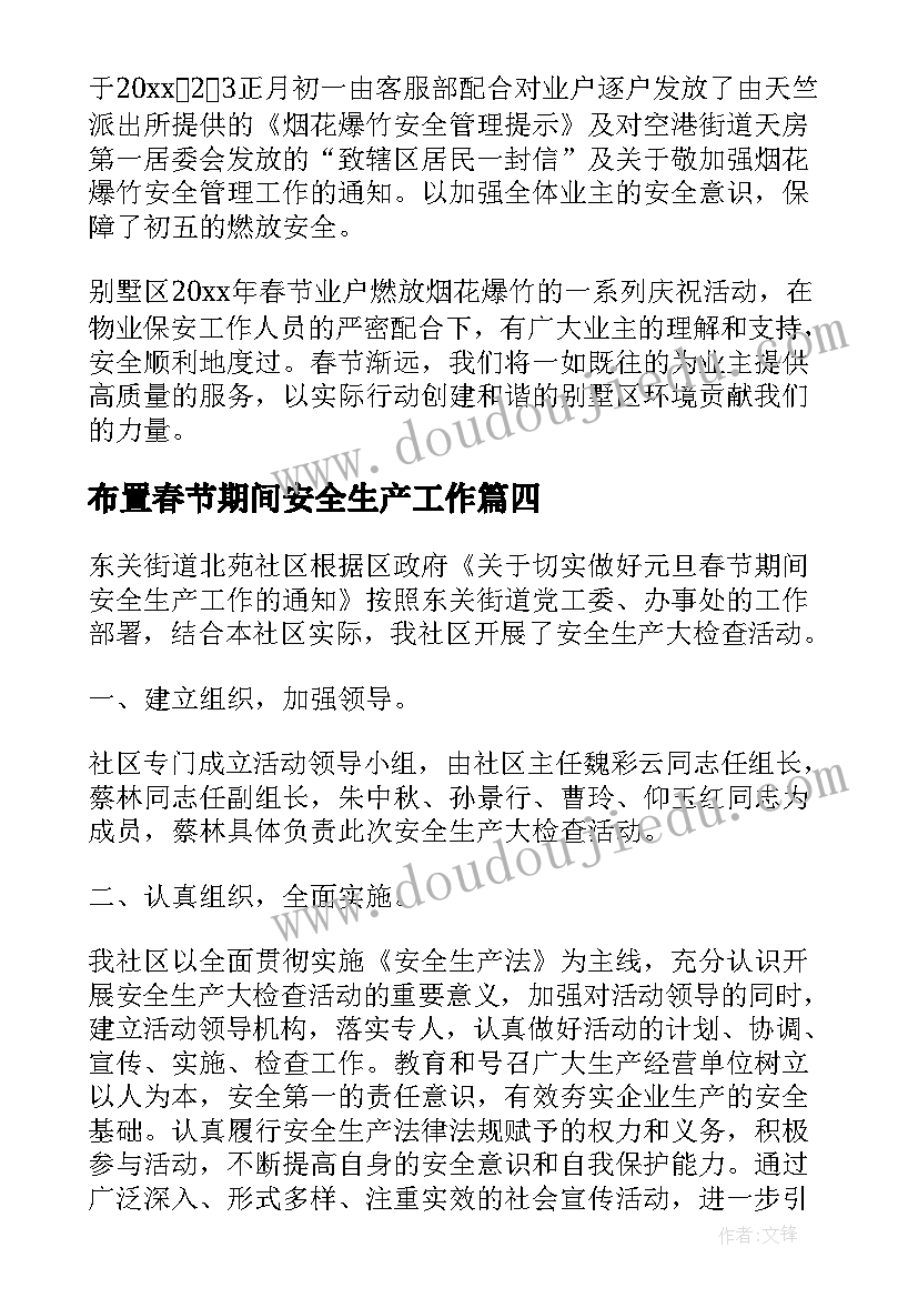 布置春节期间安全生产工作 春节期间安全生产工作总结(大全9篇)