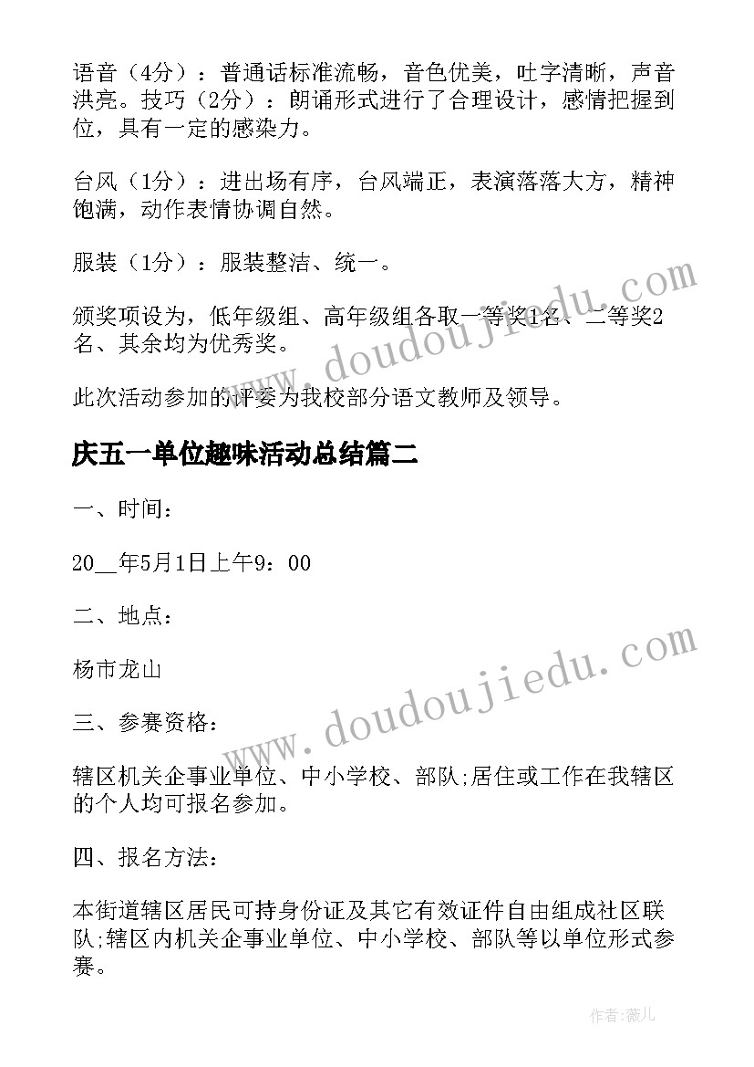 庆五一单位趣味活动总结(大全5篇)