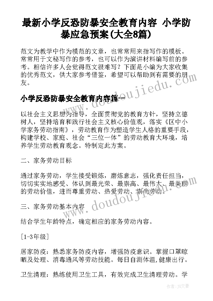 最新小学反恐防暴安全教育内容 小学防暴应急预案(大全8篇)