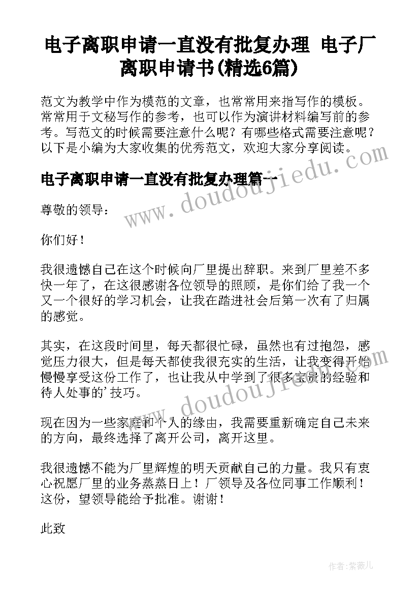 电子离职申请一直没有批复办理 电子厂离职申请书(精选6篇)