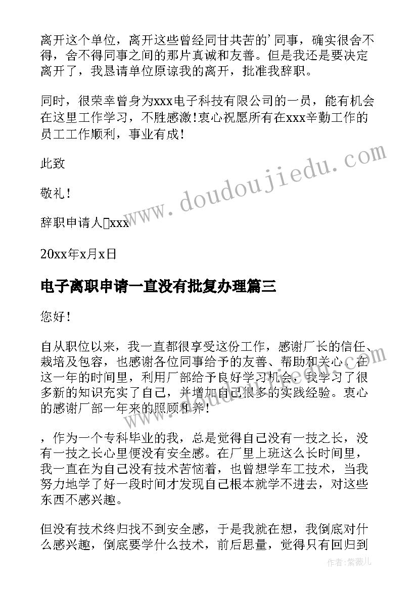 电子离职申请一直没有批复办理 电子厂离职申请书(精选6篇)