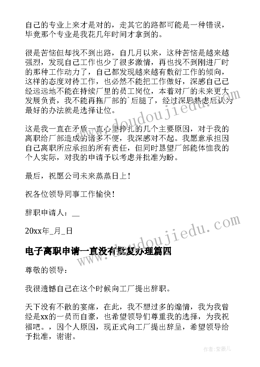 电子离职申请一直没有批复办理 电子厂离职申请书(精选6篇)