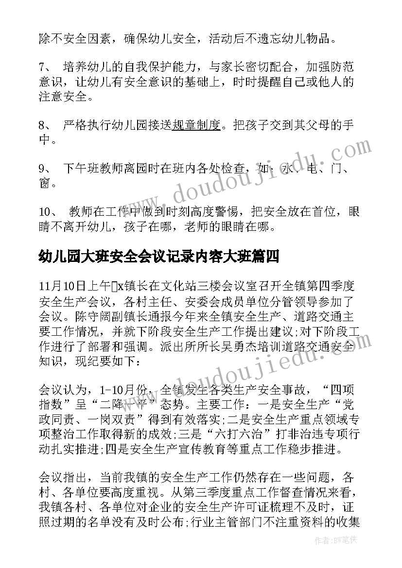 幼儿园大班安全会议记录内容大班(优秀9篇)