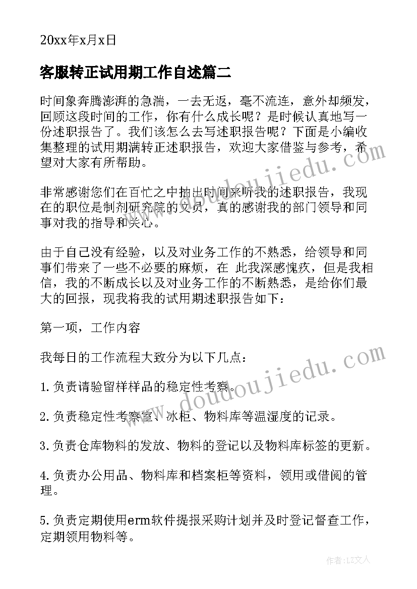 最新客服转正试用期工作自述 试用期满转正述职报告(大全7篇)