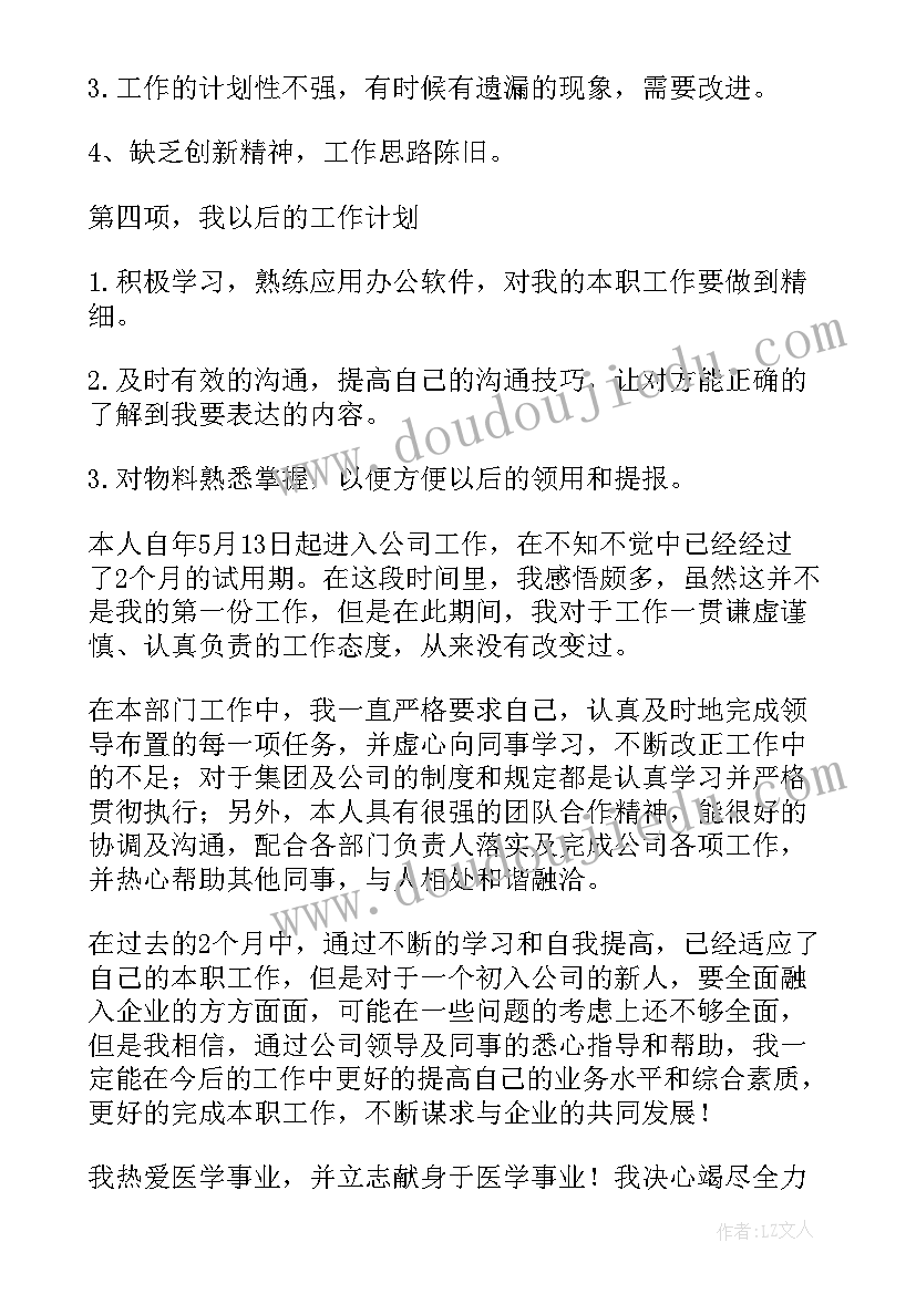 最新客服转正试用期工作自述 试用期满转正述职报告(大全7篇)