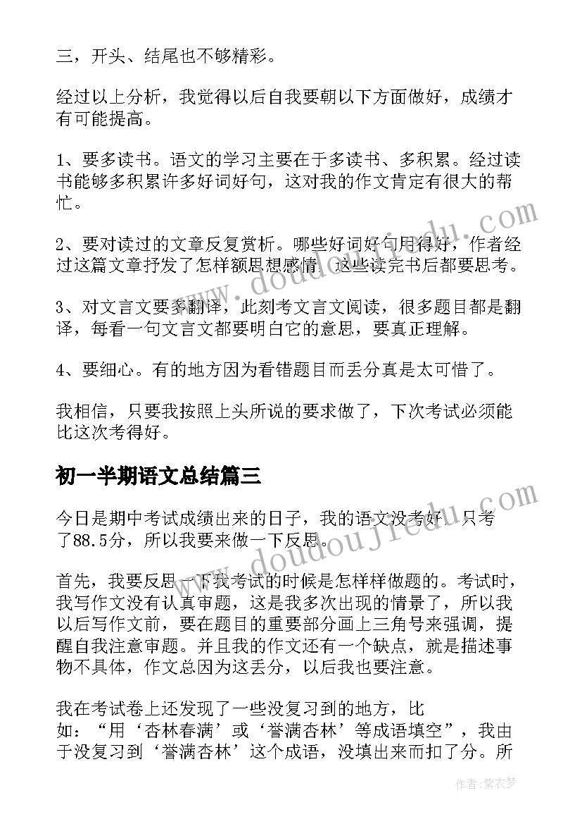 最新初一半期语文总结 初一期试语文试卷分析总结与反思(通用5篇)