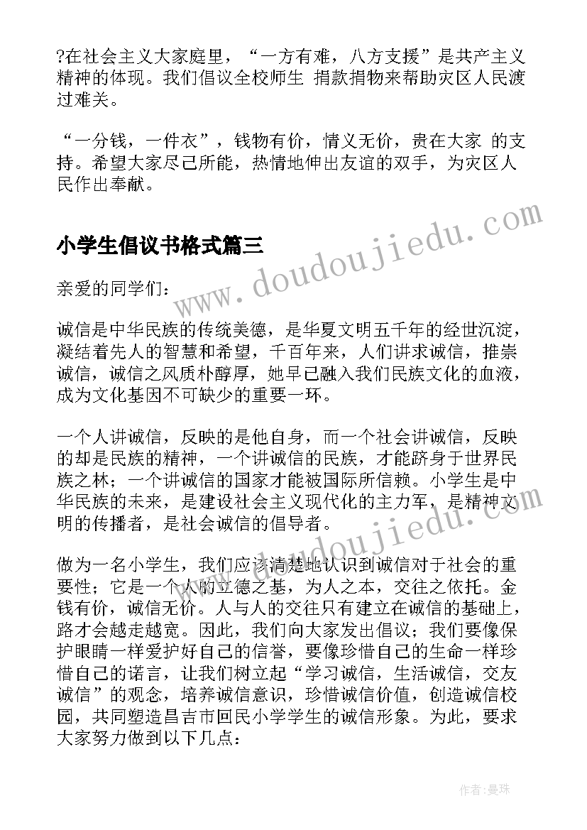 2023年小学生倡议书格式 小学生诚信倡议书格式(通用5篇)