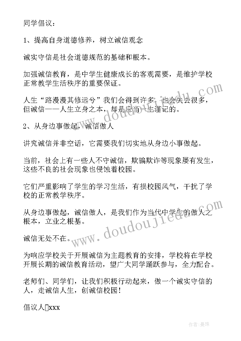 2023年小学生倡议书格式 小学生诚信倡议书格式(通用5篇)