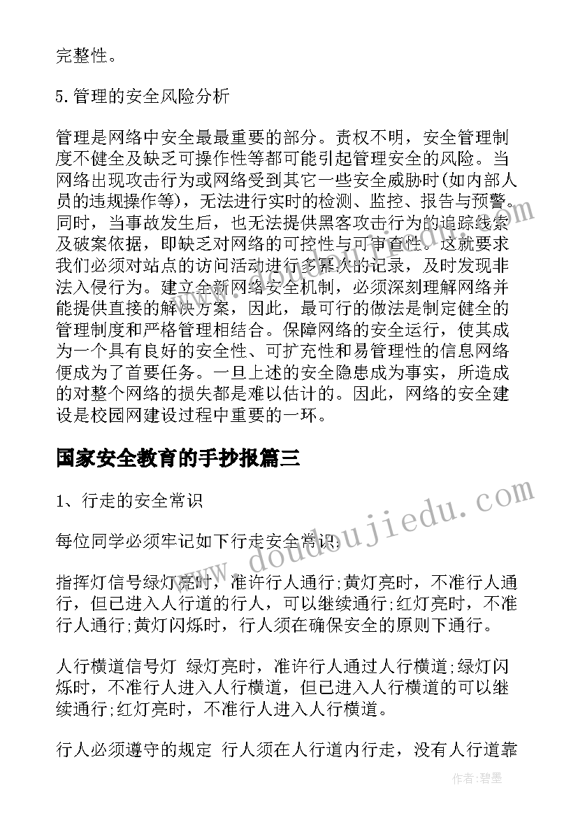 2023年国家安全教育的手抄报(通用6篇)