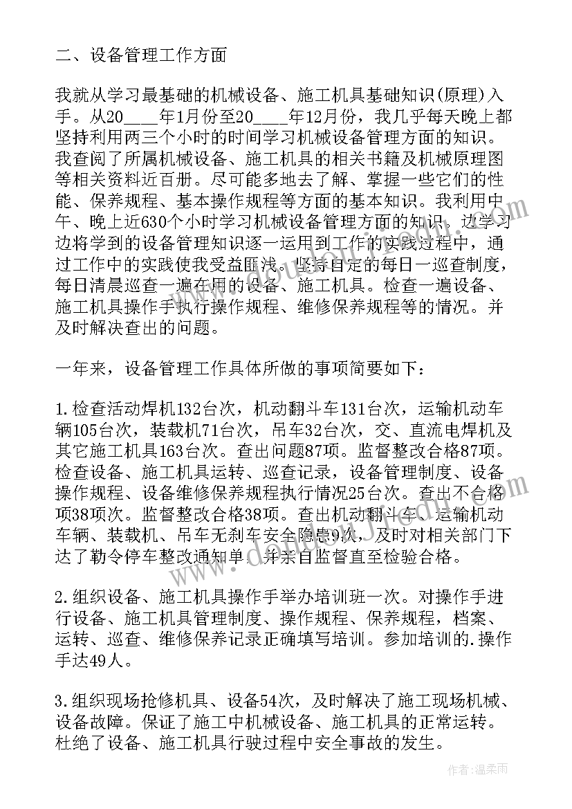 最新设备员工作计划及总结(实用7篇)