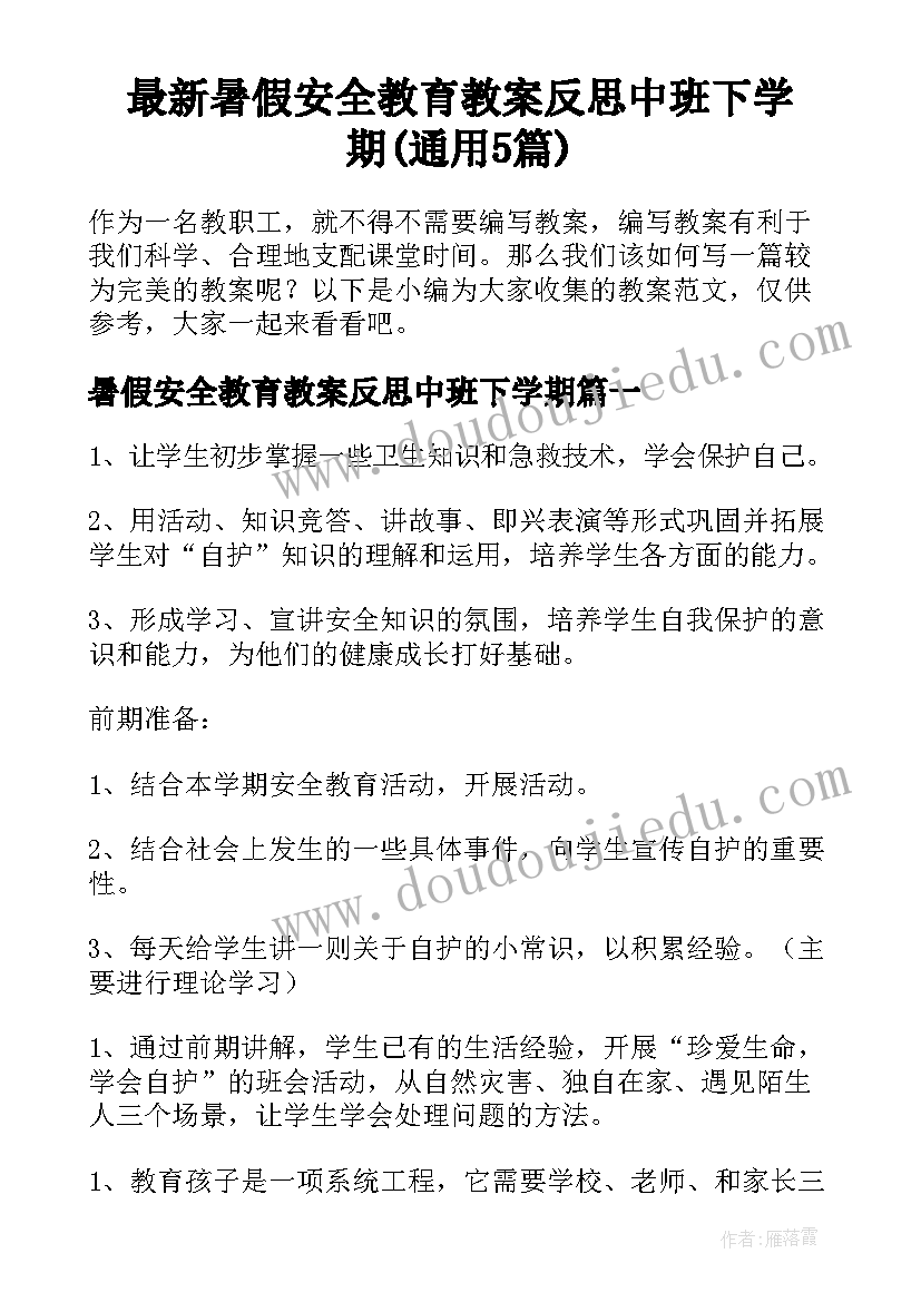 最新暑假安全教育教案反思中班下学期(通用5篇)